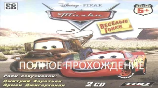 Полное Прохождение Тачки. Веселые Гонки (PC) (Без комментариев)