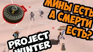 Как же так, мины есть, а смертей нет. PROJECT WINTER