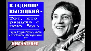 В.Высоцкий - Тот, кто раньше с нею был. Remastered. (STEREO) !!!