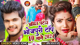 #AmitPatel l Superhit Bhojpuri Song - 2024 | #bhojpuri #superhitbhojpuri #topbhojpurisonglist