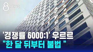 "이건 뭐 꿩 먹고 알 먹고"...'전국 10만 채' 갈등 고조 / SBS 8뉴스