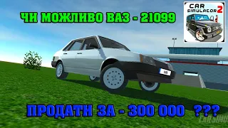 ЧИ МОЖЛИВО ВАЗ-2199 ПРОДАТИ ЗА 300 000??? В ГРІ CAR SIMULATOR 2.