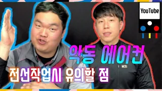 악동에어컨) 전선 작업시 유의할 점과 작업소개 영상 + 압착슬리브,와고,납슬리브 작업영상