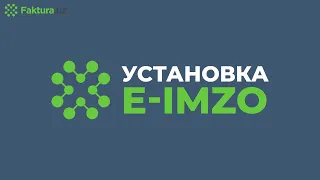 УСТАНОВКА E-IMZO (С ОЗВУЧКОЙ) | ЭЛЕКТРОННЫЙ ДОКУМЕНТООБОРОТ | FAKTURA.UZ