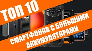 ТОП 10 защищенных смартфонов с большими батареями