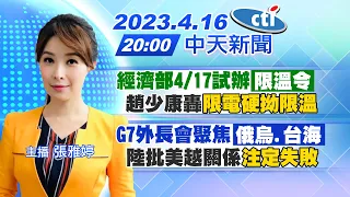 【張雅婷報新聞】經濟部4/17試辦限溫令 趙少康轟限電硬拗限溫｜G7外長會聚焦俄烏.台海 陸批美越關係注定失敗 20230416 @CtiNews