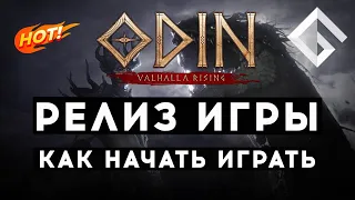 НОВАЯ MMORPG ODIN: VALHALLA RISING — РЕЛИЗ ИГРЫ И КАК НАЧАТЬ ИГРАТЬ В КОРЕЕ