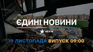 Вікна-новини — випуск від 19.11.2022 ⏱ 09:00 ⏱