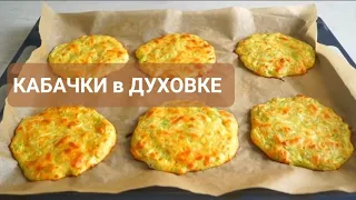 Кабачки больше не жарю. Кабачковые оладьи в духовке.