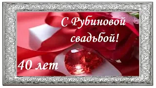 С РУБИНОВОЙ СВАДЬБОЙ!