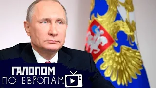 Путин не исключает, Вывоз денег, Мираторг забастовал // Галопом по Европам #237