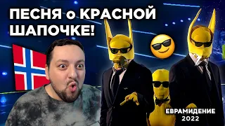 Subwoolfer - Give That Wolf A Banana (Norway 🇳🇴)  Евровидение 2022 | REACTION (реакция)