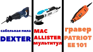 САБЕЛЬНАЯ ПИЛА DEXTER POWER. МНОГОФУНКЦИОНАЛЬНЫЙ ИНСТРУМЕНТ MAC ALLISTER. ГРАВЕР PATRIOT EE 101.