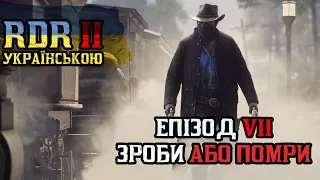 4K RDR 2 | Ігрофільм українською | Українська озвучка | Епізод 7