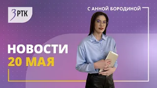 Новости Читы и Забайкалья   20 мая  2024 года