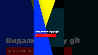 Як видалити TAG з коміту GIT? #shorts #git