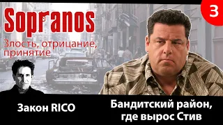 Soprano. 3я серия. Рассказывают актеры. Что такое закон RICO.  Бандитский район Бруклина