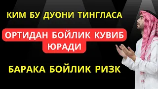 КИМ БУ ДУОНИ ТИНГЛАСА ОРТИДАН БОЙЛИК КУВИБ ЮРАДИ РИЗК БАРАКА БОЙЛИК || дуолар, дуо || Al Dostaki