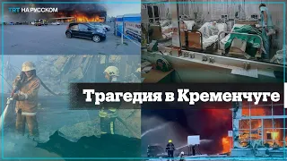 Ракетный удар по Кременчугу: пострадавшие и очевидцы рассказали о трагедии