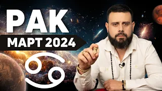 РАК Март 2024. Рунический гороскоп для РАКОВ от Шоты Арджеванидзе