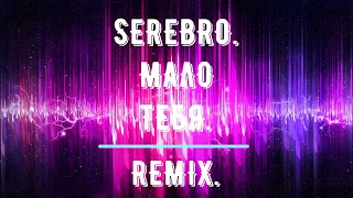 SEREBRO.МАЛО ТЕБЯ.REMIX.