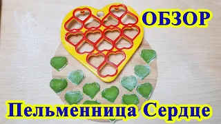 Пельменница Сердце Обзор