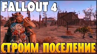 Fallout 4 - Строим поселение