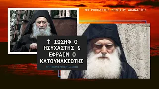 Όσιοι Ιωσήφ ο Ησυχαστής και Εφραίμ ο Κατουνακιώτης - Μητροπολίτης Λεμεσού Αθανάσιος