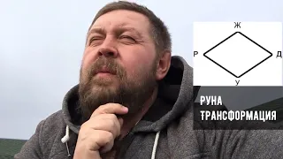 Руна Трансформация - неожиданное проявление. Русские руны