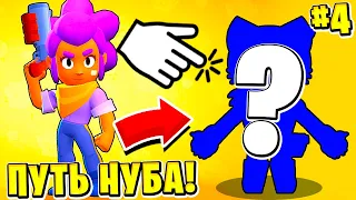 ПУТЬ НУБА 2022 ДЕНЬ 4 и 5 ДЕНЬ! ЧТО Я ПОЛУЧИЛ? BRAWL STARS