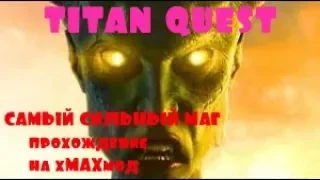 Titan quest САМЫЙ СИЛЬНЫЙ МАГ прохождение на хМАХмод  #2 прокачка на 22 лвл ГОРГОНЫ