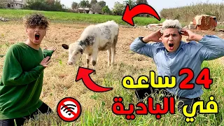 جربنا نعيشو في البادية لمدة 24 ساعة بدون أنترنيت 😱🔥 شوفو شنو طرا لينا 🥺💔