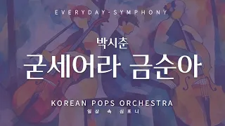 굳세어라 금순아 by KOREAN POPS ORCHESTRA(코리안팝스오케스트라)
