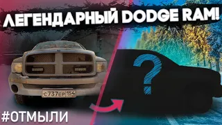 100 000 рублей на детейлинг! Dodge Ram #ОТМЫЛИ