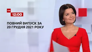 Новини України та світу | Випуск ТСН.12:00 за 20 грудня 2021 року