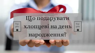 Що подарувати хлопцеві на день народження?