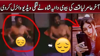 Amir liaqat new viral video | Dania shah new video | Amir Liaquat bedroom #Amirliaquatleakscandal