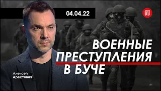 Арестович: Военные преступления в Буче. 04.04