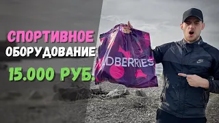 Закупил СПОРТИВНОЕ оборудование на вайлдберриз (15.000 рублей)