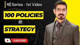 मई Series का पहला Video || 100 Policies की Strategy - By Sumit Srivastava