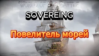 Гайд-обзор корабля Sovereing(08.01.24)World Of Sea Battle