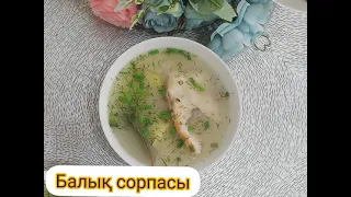 Балық сорпасын дайындау.(Рецепт)