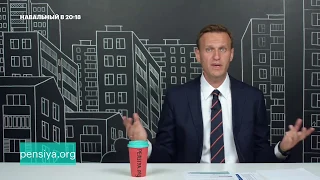 Навальный представил новую большую кампанию против закона о повышении пенсионного возраста