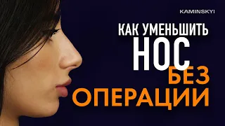 Почему лучше быть с горбинкой. Как уменьшить нос без операции  / KAMINSKYI