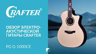 Обзор акустической гитары CRAFTER PG G-1000ce