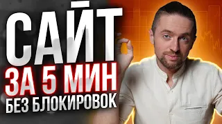 Как сделать сайт за 5 минут БЕЗ программирования? + 9$ по на счет