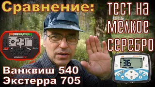 сравнение Ванквиш 540 и X-terra 705 на мелкое серебро Важное наблюдение и вывод. Смотреть до конца