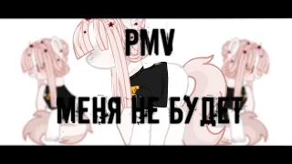 PMV-Пони клип: //Меня не будет//