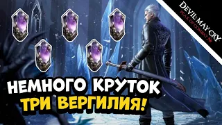 Выпало 3 Вергилия??! // Devil May Cry: Peak of Combat