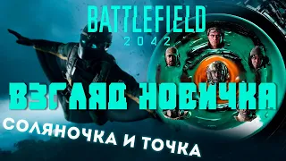 Battlefield 2042 взгляд новичка - все и сразу?